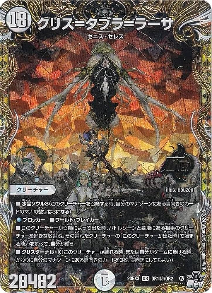 Amazon.co.jp: 【イラスト違い】デュエマ DM23EX3 OR1秘/OR2 クリス